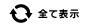 �S�ĕ\��