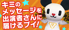 キミのメッセージを出演者さんに届けるブイ！