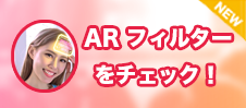 ARフィルターをチェック！