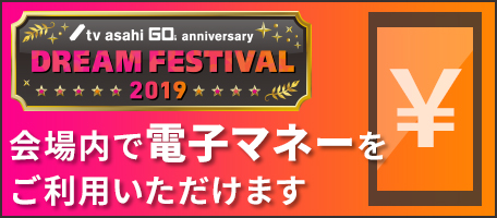 会場内で電子マネーをご利用いただけます