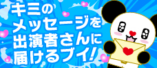 キミのメッセージを出演者さんに届けるブイ！