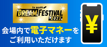 ドリームフェスティバル会場内で電子マネーをご利用いただけます