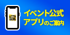 イベント公式アプリのご案内