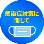 感染症対策に関して