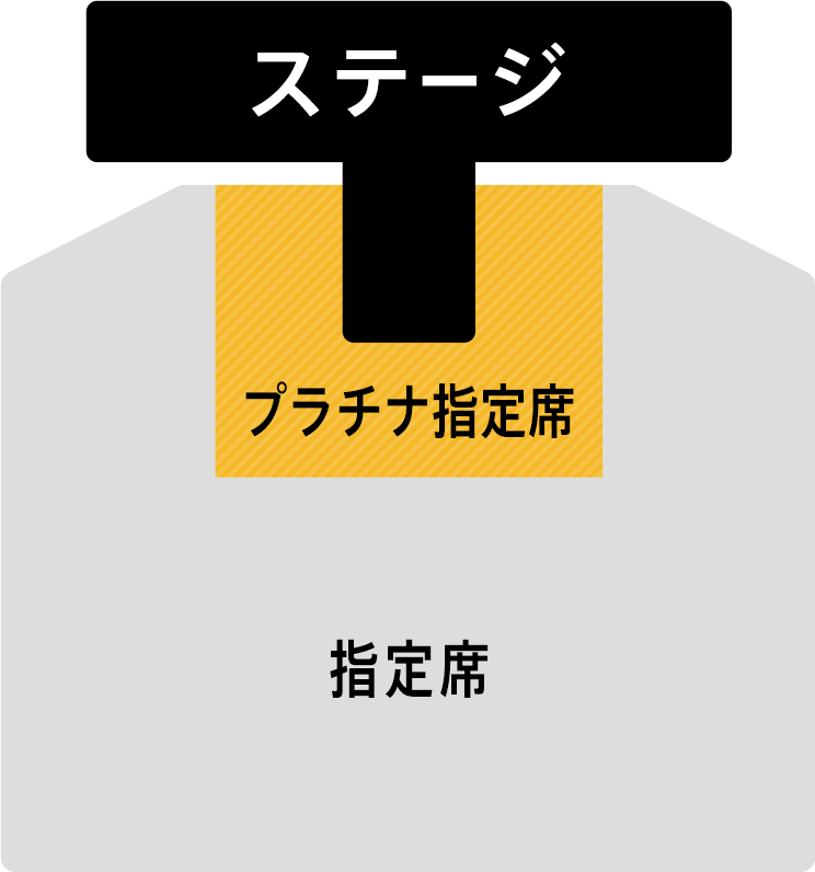 プラチナ指定席